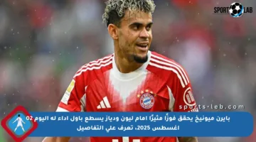 بايرن ميونيخ يحقق فوزًا مثيرًا أمام ليون ودياز يسطع بأول أداء له اليوم 02 أغسطس 2025، تعرف على التفاصيل